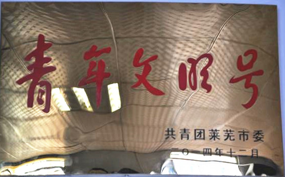 青年文明號(hào).jpg